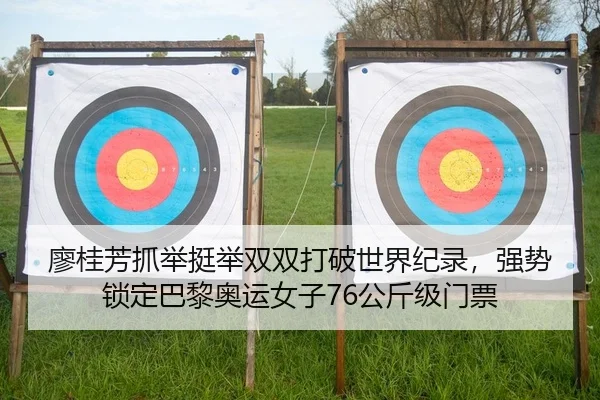 廖桂芳抓举挺举双双打破世界纪录，强势锁定巴黎奥运女子76公斤级门票